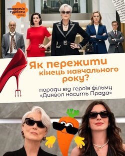 Як пережити кінець навчального року? Поради від героїв фільму «Диявол носить Prada»