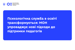 Психологічна служба в освіті трансформується: МОН упроваджує нові підходи до підтримки педагогів