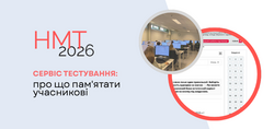 НМТ-2026: докладна інструкція з роботи в сервісі тестування