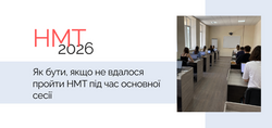 Як бути, якщо не вдалося пройти НМТ з поважних причин