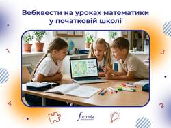 Вебквести на уроках математики у початковій школі