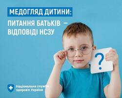 Медогляд дитини: питання бітьків - відповіді НСЗУ