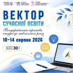 Підготовча Всеукраїнська серпнева студія до нового навчального року «Вектор сучасної освіти»