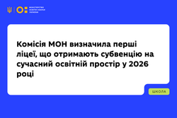 Понад 459 млн грн на сучасний освітній простір: визначено перелік перших закладів, які отримають кошти