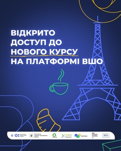 На платформі ВШО відкрито доступ до курсу французької мови