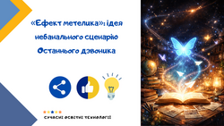 «Ефект метелика»: ідея небанального сценарію Останнього дзвоника