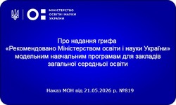 Надано гриф «Рекомендовано Міністерством освіти і науки України» навчальним програмам