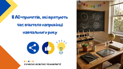 11 AI-промптів, які врятують час вчителя наприкінці навчального року