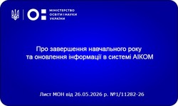 Про завершення навчального року та оновлення інформації в системі АІКОМ