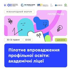 Міжнародний форум «Пілотне впровадження профільної освіти: академічні ліцеї»
