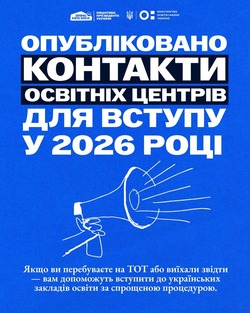 На сайті МОН опубліковано актуальні контакти Освітніх центрів для вступу у 2026 році