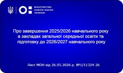 Організація завершення 2025/2026 та підготовка до 2026/2027 навчального року: головні тези від МОН