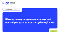 Школи зможуть купувати електронні освітні ресурси за кошти субвенції НУШ