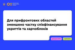 Для прифронтових регіонів зменшено частку співфінансування проєктів із побудови укриттів та харчоблоків у школах і садочках