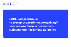 МОН, «Укрзалізниця» та Центр стратегічних комунікацій закликають батьків поговорити з дітьми про небезпеку зачепінгу
