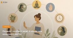 Педагог і особисті межі: 8 порад для щоденного життя