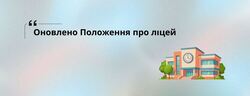 Оновлене Положення про ліцей: ключові аспекти