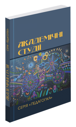 Науковий журнал «Академічні студії. Серія “Педагогіка”» №1/2026