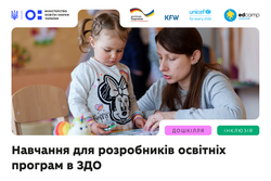 Навчання для розробників освітніх програм в закладах дошкільної освіти