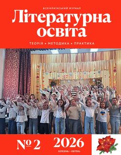 Всеукраїнський науково-методичний журнал "ЛІТЕРАТУРНА ОСВІТА: теорія, методика, практика" №2/2026
