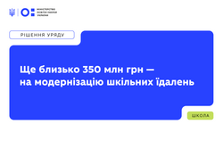Ще приблизно 350 млн гривень спрямують на модернізацію шкільних їдалень