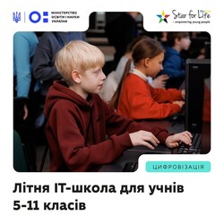 Літня ІТ-школа для учнів 5-11 класів