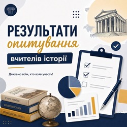 Результати опитування вчителів щодо структури шкільної історичної освіти у наступні роки