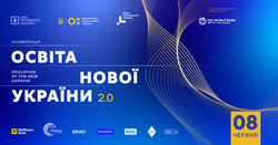 У Києві відбудеться конференція «Освіта нової України 2.0»