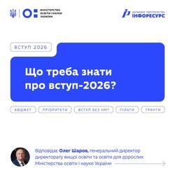 Що треба знати про вступ-2026?
