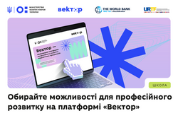 «Гроші ходять за вчителем»: реєструйтеся та обирайте можливості професійного розвитку на платформі «Вектор»