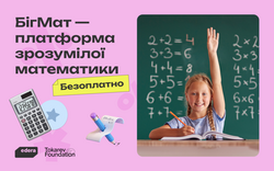 В Україні запускають платформу «БігМат», яка допоможе школярам долати прогалини в математиці