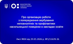 Методичні рекомендації щодо організації роботи з попередження вербування неповнолітніх та профілактики насильницької поведінки в закладах освіти