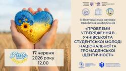 ІІІ Всеукраїнська науково-практична конференція «Проблеми утвердження в учнівської та студентської молоді національної та громадянської ідентичності»