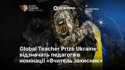 Global Teacher Prize Ukraine відзначить «Вчителя-захисника»: нова номінація для педагогів, які боронили або боронять Україну