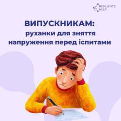 Випусникам: руханки для зняття напруження перед іспитами
