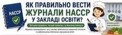 Як правильно вести журнали НАССР у закладі освіти?