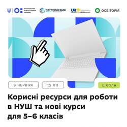 Вебінар про корисні ресурси для роботи в НУШ та нові курси для 5–6 класів