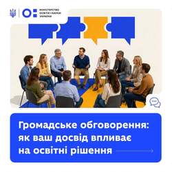 Громадське обговорення: як ваш досвід впливає на освітні рішення