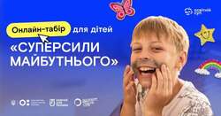 Онлайн-табір для дітей "Супресили майбутнього"