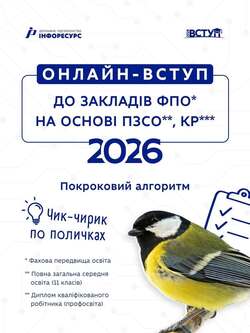 Онлайн-вступ до закладів ФПО на основі ПЗСО, КР