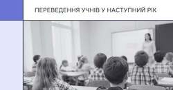 АІКОМ 2: переведення учнів на наступний рік
