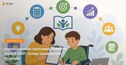 Індивідуальна програма розвитку учня з ООП: огляд оновленого Порядку