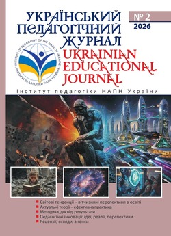 "Український педагогічний журнал" №2/2026