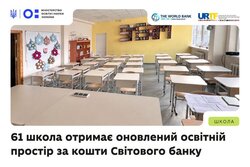 61 школа отримає оновлений освітній простір за кошти Світового банку