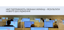 НМТ підтримують обізнані українці – результати нового дослідження