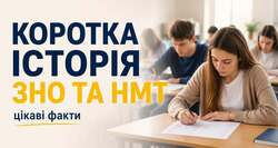 Коротка історія ЗНО та НМТ: цікаві факти