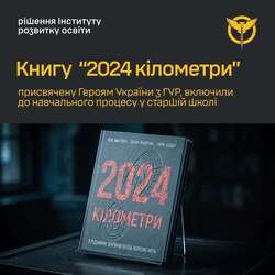 Книгу “2024 кілометри” , присвячену Героям України з ГУР, включили до навчального процесу у старшій школі