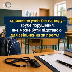 Верховний Суд: залишення учнів без нагляду — грубе порушення, яке може бути підставою для звільнення за прогул