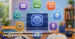 Практичне використання ШІ в освіті: добірка безкоштовних інструментів
