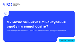 Законопроєкт 10399 про нову модель державної підтримки здобуття вищої освіти готовий до другого читання